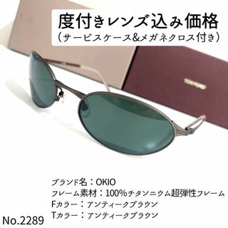 No.2289メガネ　OKIO【度数入り込み価格】(サングラス/メガネ)