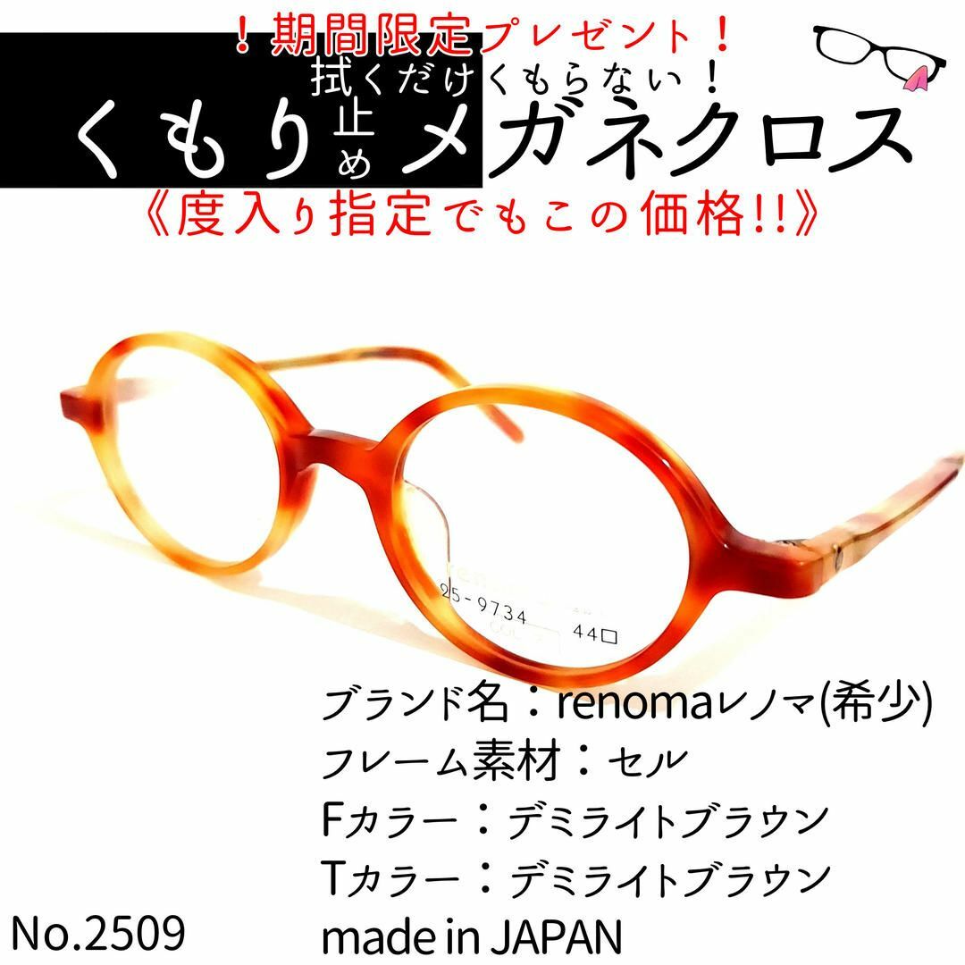 No.2509+メガネ　renomaレノマ(希少)【度数入り込み価格】 レディースのファッション小物(サングラス/メガネ)の商品写真