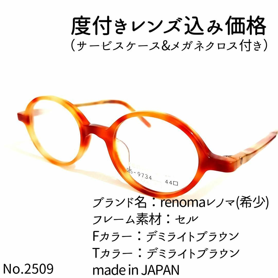 デミライトブラウンフレームNo.2509-メガネ　renomaレノマ(希少)【フレームのみ価格】