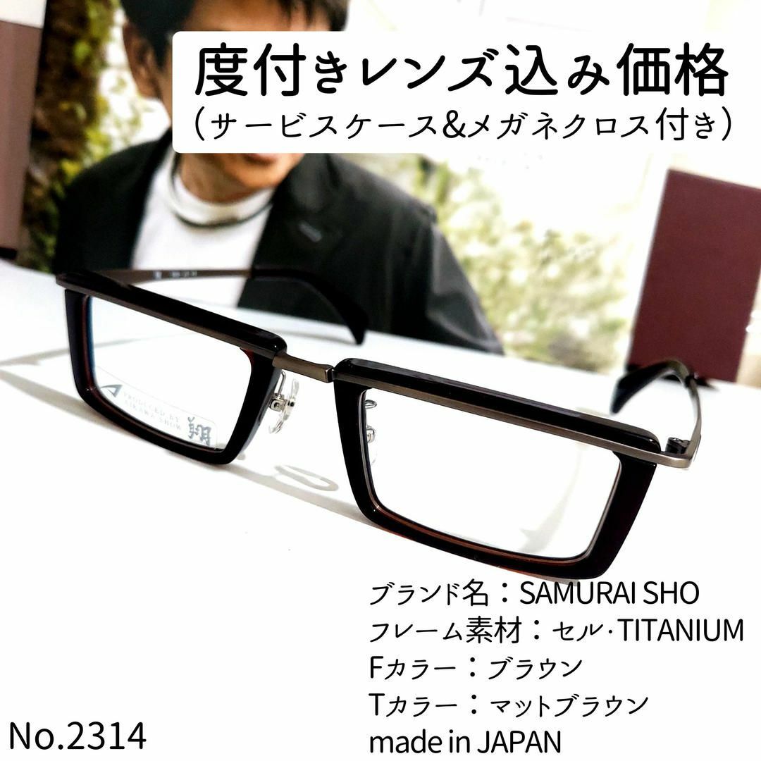 No.2314+メガネ　SAMURAI SHO【度数入り込み価格】