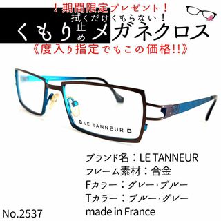 No.2537+メガネ　LE TANNEUR【度数入り込み価格】(サングラス/メガネ)