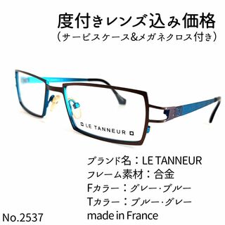 No.2537メガネ　LE TANNEUR【度数入り込み価格】(サングラス/メガネ)