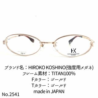No.2541-メガネ　HIROKO KOSHINO【フレームのみ価格】(サングラス/メガネ)
