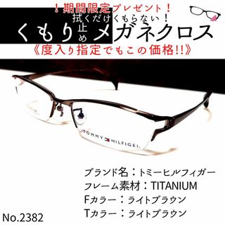 No.2382+メガネ　トミーヒルフィガー【度数入り込み価格】