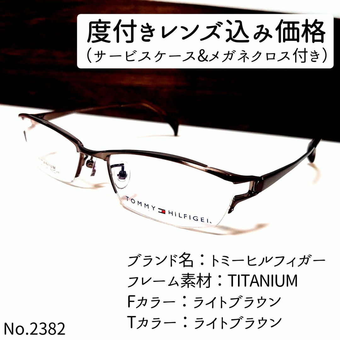 No.2382メガネ　トミーヒルフィガー【度数入り込み価格】度付きメガネ