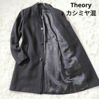 試着のみ使用　カシミヤ混　theory ロングコート　ブラック　定価約15万円