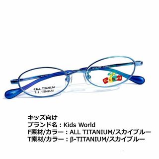 No.1710メガネ　Kids World　キッズサイズ【度数入り込み価格】(サングラス/メガネ)