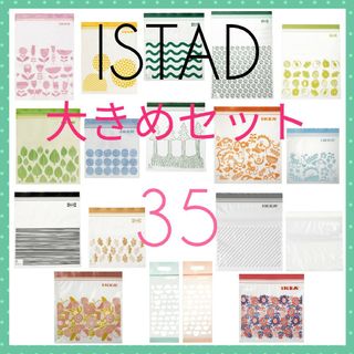 新品未使用【IKEA】ISTAD ジップロック 大きめセット＊３５枚＊(収納/キッチン雑貨)