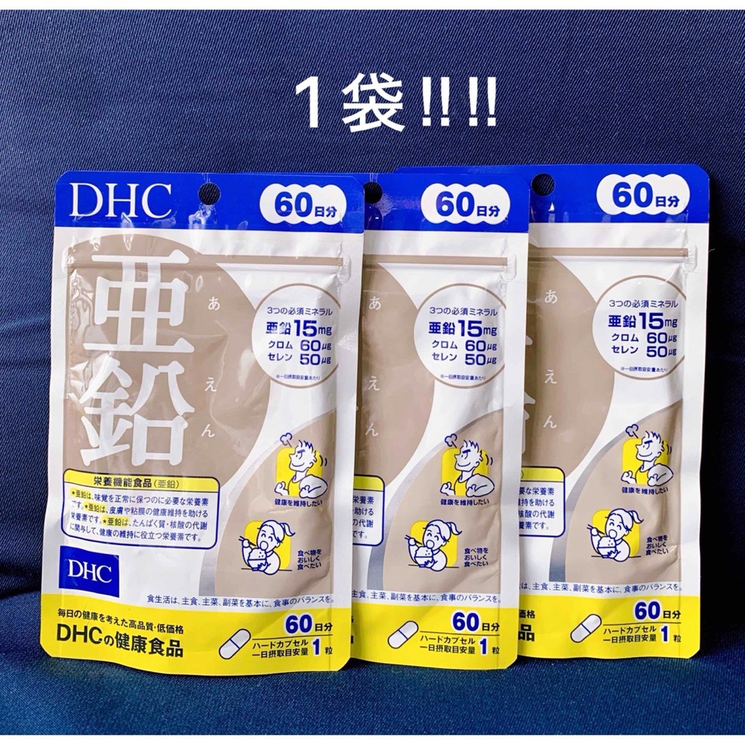 DHC(ディーエイチシー)のDHC 亜鉛60日分 １袋 食品/飲料/酒の健康食品(ビタミン)の商品写真