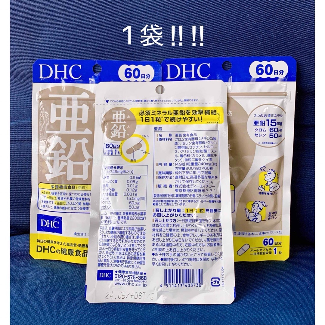 DHC(ディーエイチシー)のDHC 亜鉛60日分 １袋 食品/飲料/酒の健康食品(ビタミン)の商品写真