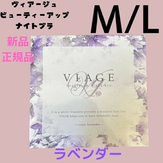 ヴィアージュ(VIAGE)のviage ヴィアージュ ナイトブラ ラベンダー M/Lサイズ 新品(その他)