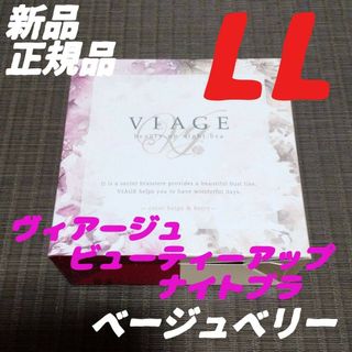 ヴィアージュ(VIAGE)のベージュ/ベリー viage ヴィアージュ ナイトブラ LLサイズ 新品(その他)