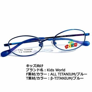 No.1712メガネ　Kids World　キッズサイズ【度数入り込み価格】(サングラス/メガネ)