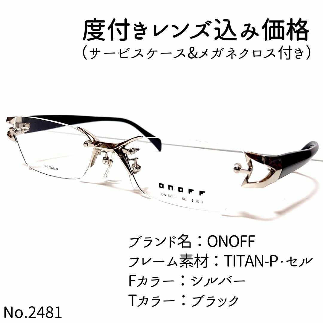 No.2481メガネ　ONOFF【度数入り込み価格】シルバーテンプルカラー