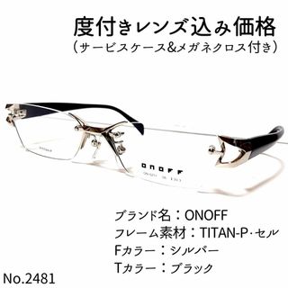 オノフ(Onoff)のNo.2481メガネ　ONOFF【度数入り込み価格】(サングラス/メガネ)