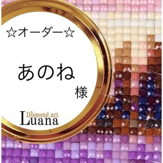 あのね様　ダイヤモンドアート　トレー(オーダーメイド)