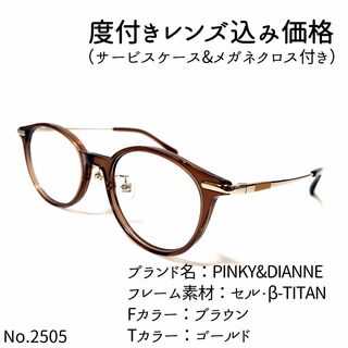 No.2505メガネ　PINKY&DIANNE【度数入り込み価格】(サングラス/メガネ)