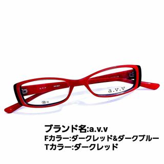 アーヴェヴェ(a.v.v)のちわわ様専用No.1292a.v＆No.1546Ca＆No.1296EA【度入】(サングラス/メガネ)