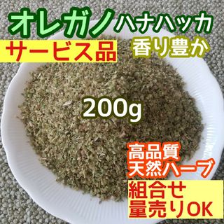 天然 香り豊潤 乾燥 オレガノ 200g  ◎高品質 ドライハーブ 無添加 良香(ドライフラワー)