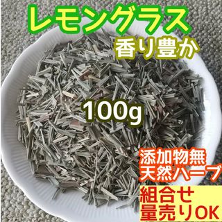 天然 香り豊潤 ◎レモングラス 100g  高品質 ドライハーブ(ドライフラワー)