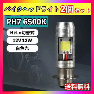 バイク LEDバルブ 2個セット PH7 汎用 ヘッドライト Hi/Lo 原付(パーツ)