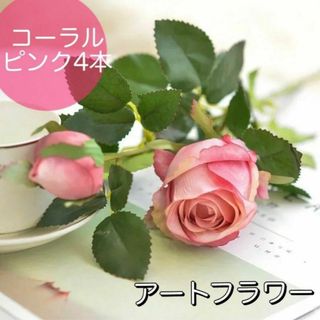 アートフラワー バラ♡造花 薔薇 玄関 リビング 花束 コーラルピンク 4本(その他)