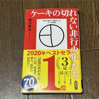 シンチョウシャ(新潮社)のケーキの切れない非行少年たち(その他)