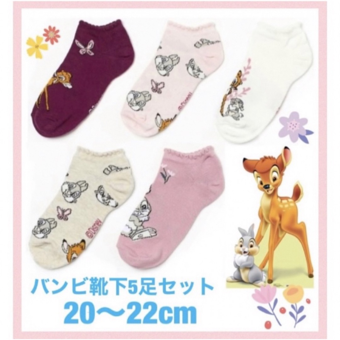 H&M(エイチアンドエム)の未使用h&mディズニー靴下5足セット20〜22cm女の子バンビ キッズ/ベビー/マタニティのこども用ファッション小物(靴下/タイツ)の商品写真