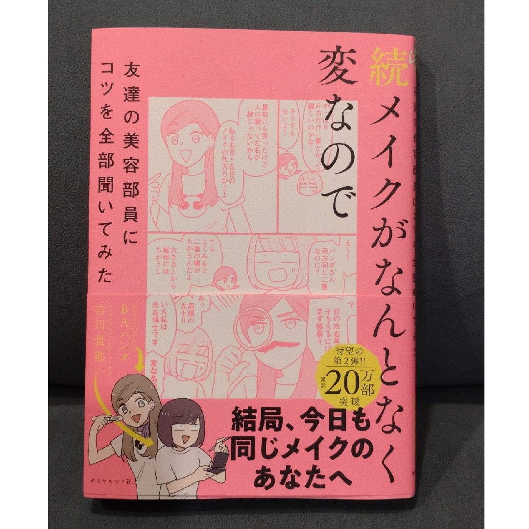 続メイクがなんとなく変なので友達の美容部員にコツを全部聞いてみた エンタメ/ホビーの漫画(その他)の商品写真