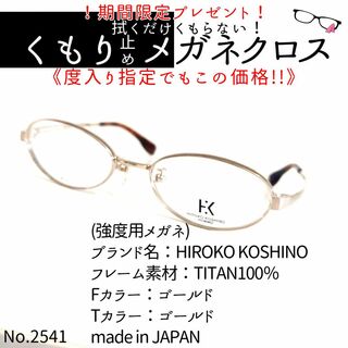 No.2541+メガネ　HIROKO KOSHINO【度数入り込み価格】(サングラス/メガネ)