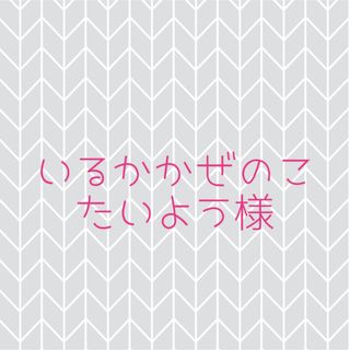 いるかかぜのこたいようさま　専用ページ(知育玩具)