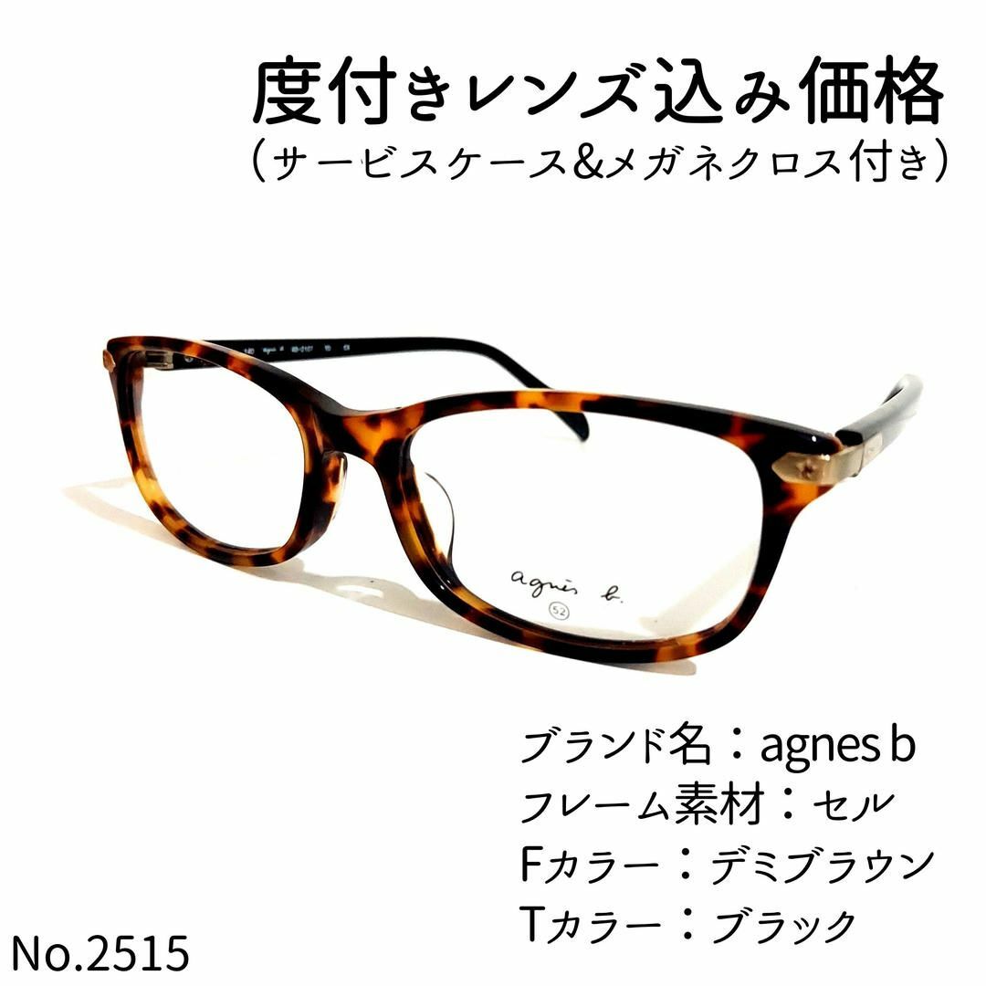 No.2515メガネ agnes b【度数入り込み価格】 No.2515メガネ agnes b【度数入り込み価格】
