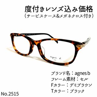No.2515メガネ　agnes b【度数入り込み価格】(サングラス/メガネ)