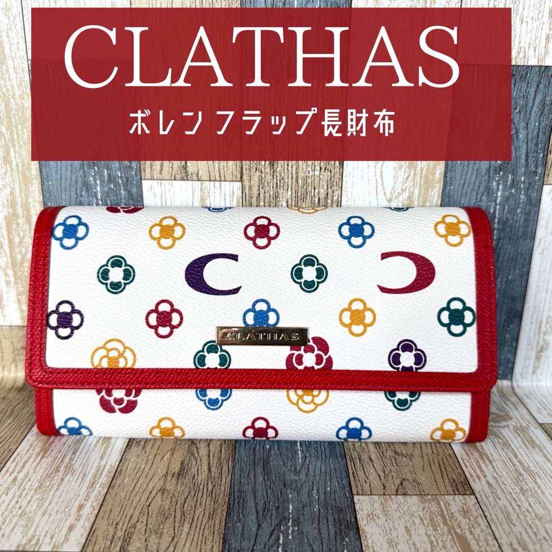 正規品値引き 【新品未使用】CLATHAS ボレン フラップ長財布