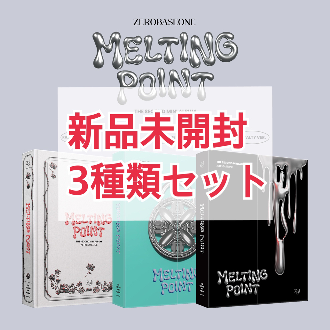 ZB1 ゼベワン MELTING POINT 新品未開封　3種セット　5セット