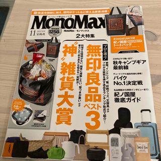 Mono Max (モノ・マックス) 2023年 11月号 [雑誌](その他)