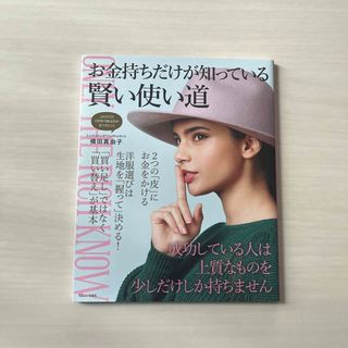 タカラジマシャ(宝島社)のお金持ちだけが知っている賢い使い道(ビジネス/経済)