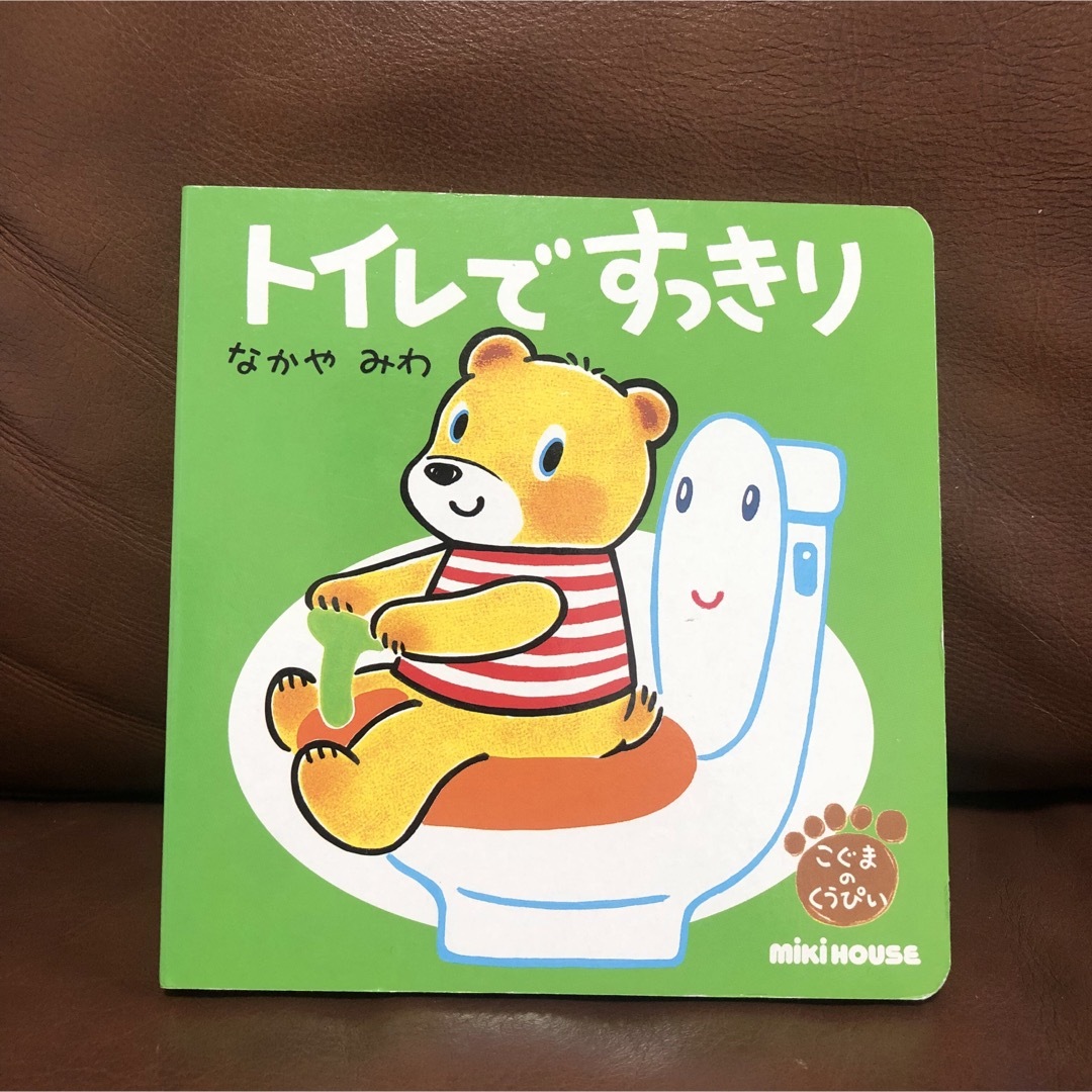 mikihouse(ミキハウス)のくうぴい トイレで すっきり エンタメ/ホビーの本(絵本/児童書)の商品写真