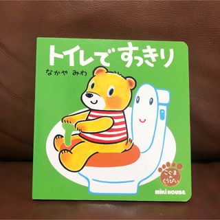 ミキハウス(mikihouse)のくうぴい トイレで すっきり(絵本/児童書)