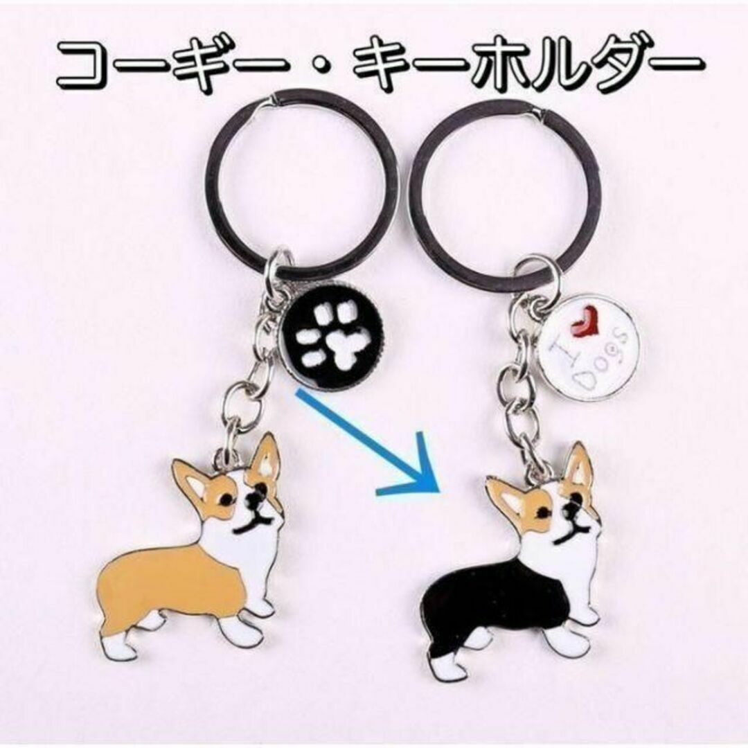 かわいい♡ ウェルシュコーギー キーホルダー 犬 イヌ 動物 かわいい♡ ウェルシュコーギー キーホルダー 犬 イヌ 動物
