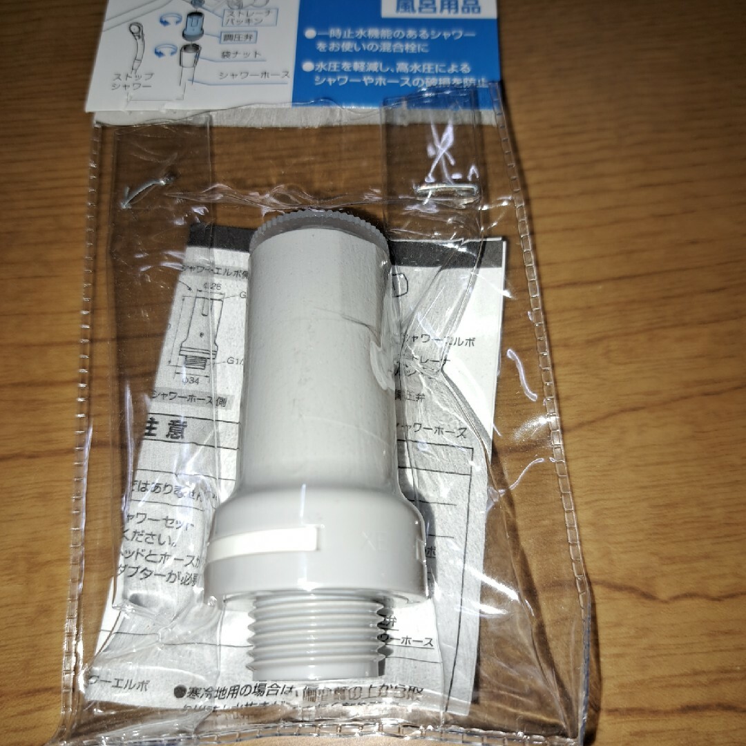 風呂用品　調圧弁 インテリア/住まい/日用品の日用品/生活雑貨/旅行(タオル/バス用品)の商品写真