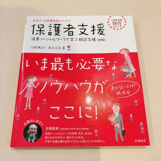 保育士・幼稚園教諭のための保護者支援(人文/社会)