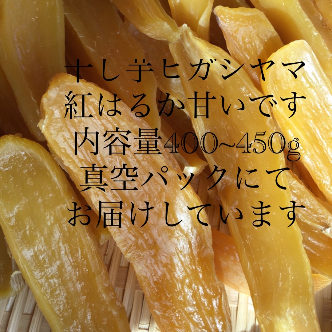 干し芋ヒガシヤマ紅はるか 食品/飲料/酒の食品(野菜)の商品写真