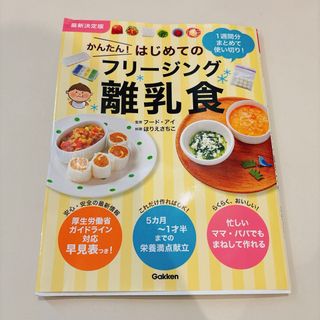 最新決定版かんたん！はじめてのフリージング離乳食(結婚/出産/子育て)