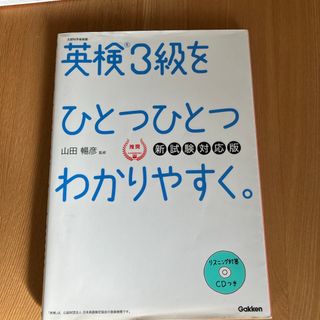 ガッケン(学研)の英検３級をひとつひとつわかりやすく。(資格/検定)