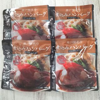 神戸開花亭　煮込みハンバーグ　4個セット(レトルト食品)