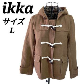 ikka - イッカ【L】ダッフルコート アウター ブラウン フード付き 美品 レディース