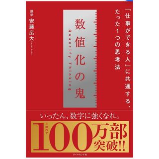 ダイヤモンドシャ(ダイヤモンド社)の数値化の鬼(その他)