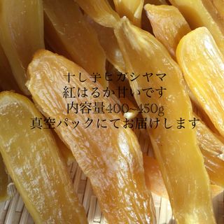 干し芋ヒガシヤマ紅はるか(野菜)