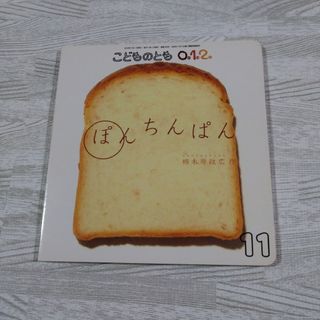 こどもえほん　【ぽんちんぱん】福音館書店　こどものとも0.1.2(絵本/児童書)